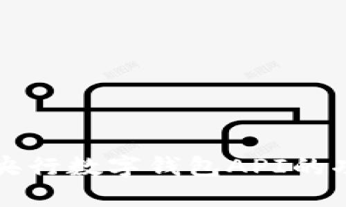 全面解读央行数字钱包API的功能与应用