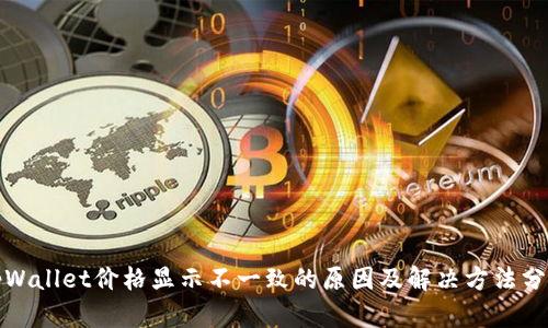 tpWallet价格显示不一致的原因及解决方法分析