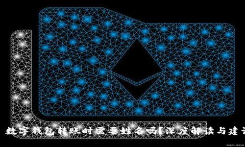 : 数字钱包转账时需要姓名吗?深度解读与建议
