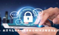 : 数字钱包转账时需要姓名吗？深度解