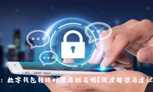 : 数字钱包转账时需要姓名吗?深度解读与建议