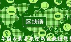 2023年国内最受欢迎的区块链钱包推荐
