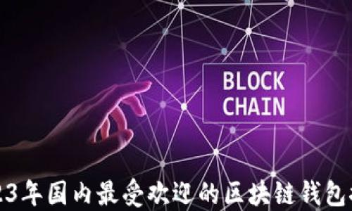 2023年国内最受欢迎的区块链钱包推荐