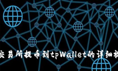 如何将交易所提币到tpWallet的详细视频教程