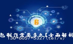 : 赣州区块链钱包制作需要多久？全面