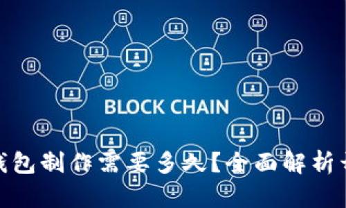 : 赣州区块链钱包制作需要多久?全面解析开发周期与流程