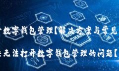 无法打开数字钱包管理？解决方案与常