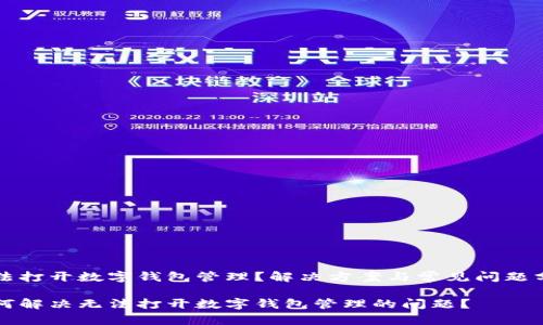 无法打开数字钱包管理?解决方案与常见问题分析
如何解决无法打开数字钱包管理的问题?
