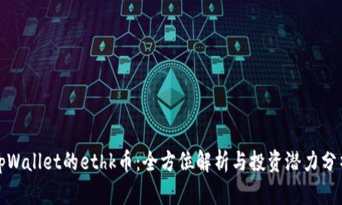 tpWallet的ethk币:全方位解析与投资潜力分析