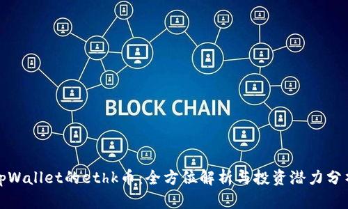 tpWallet的ethk币:全方位解析与投资潜力分析