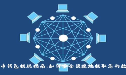 加密货币钱包提现指南:如何安全便捷地提取您的数字资产