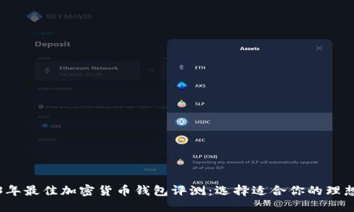 2023年最佳加密货币钱包评测:选择适合你的理想钱包