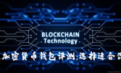 2023年最佳加密货币钱包评测：选择适