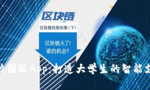 数字钱包校园板App:打造大学生的智能支付新体验