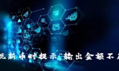 tpWallet 提现新币时提示“输出金额不足