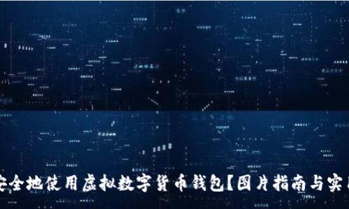 :
如何安全地使用虚拟数字货币钱包?图片指南与实用技巧