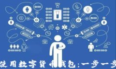 如何创建和使用数字货币钱包：一步一