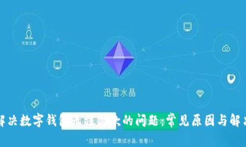 如何解决数字钱包无法付款的问题:常见原因与解决方案