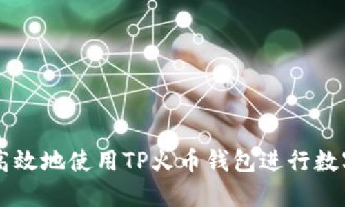 如何安全高效地使用TP火币钱包进行数字货币交易