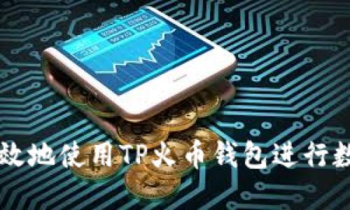 如何安全高效地使用TP火币钱包进行数字货币交易