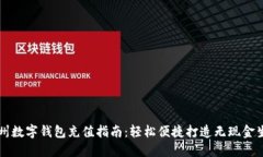 杭州数字钱包充值指南：轻松便捷打造