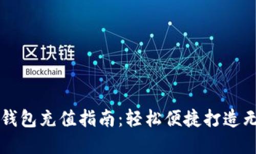 杭州数字钱包充值指南:轻松便捷打造无现金生活