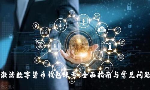 如何激活数字货币钱包账号:全面指南与常见问题解析
