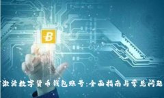 如何激活数字货币钱包账号：全面指南