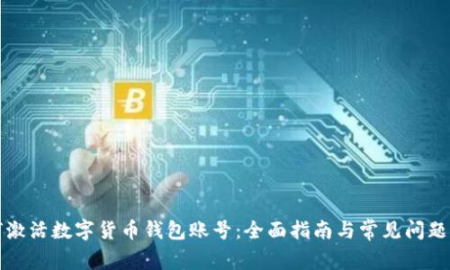 如何激活数字货币钱包账号:全面指南与常见问题解析