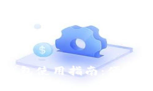 工行手环数字钱包使用指南:便捷支付体验全解析