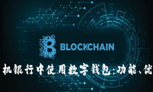 如何在建行手机银行中使用数字钱包:功能、优势与操作指南