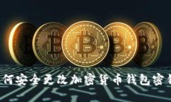 如何安全更改加密货币钱包密钥？
