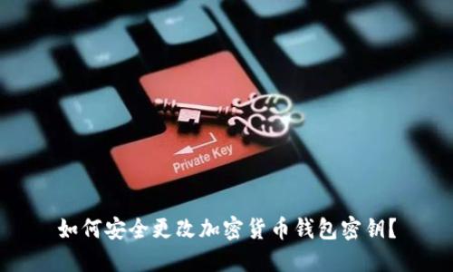 如何安全更改加密货币钱包密钥?