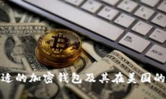 : 如何选择合适的加密钱包及其在美国