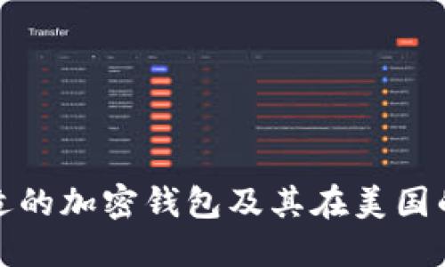 : 如何选择合适的加密钱包及其在美国的地址使用指南