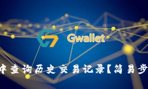 如何在tpWallet中查询历史交易记录?简易步骤与常见问题解答