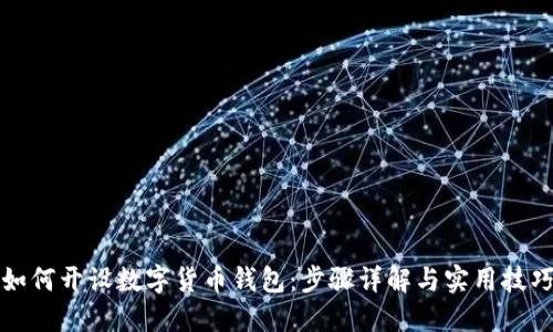 如何开设数字货币钱包:步骤详解与实用技巧