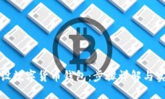 如何开设数字货币钱包：步骤详解与实
