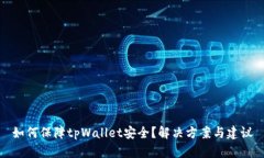 如何保障tpWallet安全？解决方案与建议