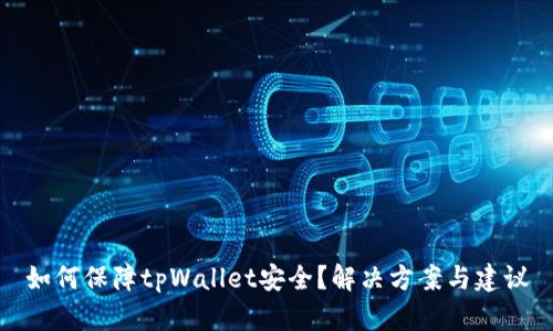 如何保障tpWallet安全?解决方案与建议