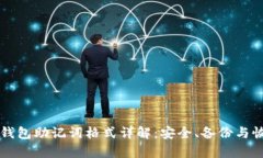 区块链钱包助记词格式详解：安全、备