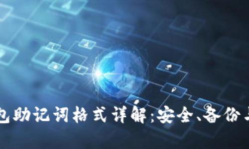 区块链钱包助记词格式详解:安全、备份与恢复指南