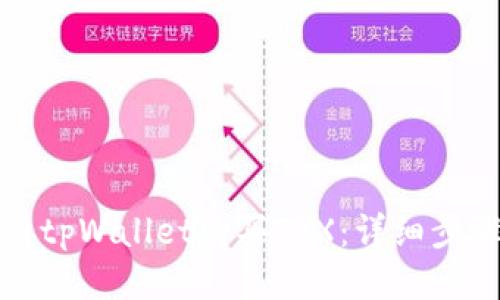 如何使用tpWallet购买TRX:详细步骤与技巧