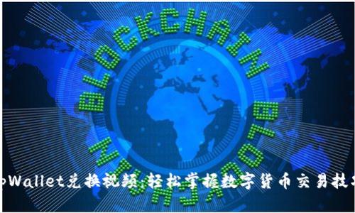 tpWallet兑换视频:轻松掌握数字货币交易技巧