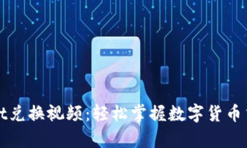 tpWallet兑换视频:轻松掌握数字货币交易技巧