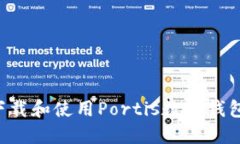 如何安全下载和使用Portis数字钱包：全
