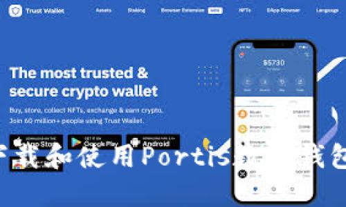 如何安全下载和使用Portis数字钱包:全面指南