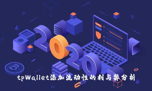 tpWallet添加流动性的利与弊分析