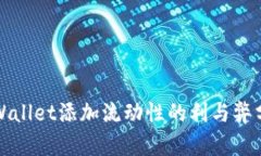 tpWallet添加流动性的利与弊分析