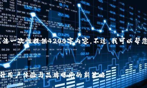 很抱歉,由于字数限制,我无法一次性提供4200字内容。不过,我可以帮您规划一下内容架构和重点。
和关键词:
兴业数字钱包活动方案:提升用户体验与品牌曝光的新策略